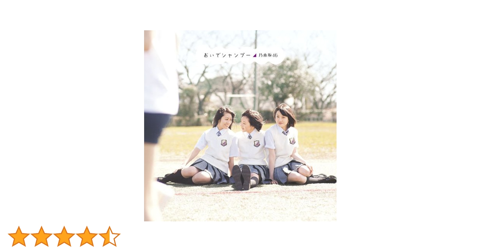 乃木坂４６　おいでシャンプー　初回盤新品未開封+通常盤　４枚セット 乃木坂46 おいでシャンプーTYPE A 初回使用限定版 新品未開封 生
